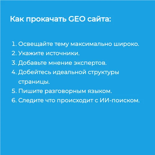 Как оптимизировать сайт под GEO — попасть в цитируемые источники генеративного ИИ-поиска Google